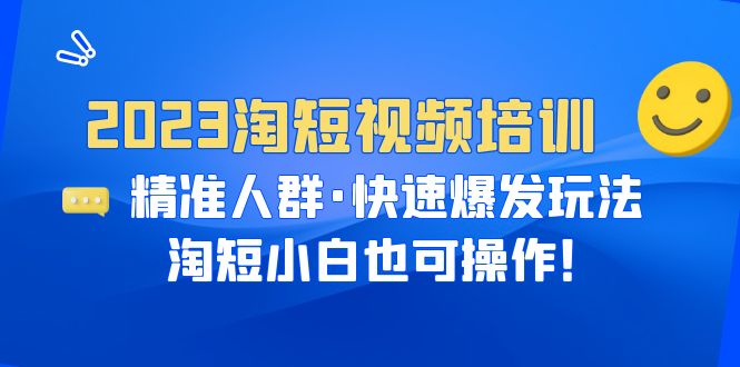 （6400期）2023淘短视频培训：精准人群·快速爆发玩法，淘短小白也可操作！-副业宝典