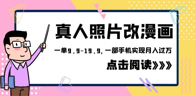 （6399期）外面收费1580的项目，真人照片改漫画，一单9.9-19.9，一部手机实现月入过万-副业宝典