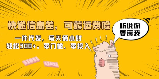 （6386期）快递信息差，可薅运费险，一件代发，每天俩小时轻松300+。零门槛、零投入-副业宝典