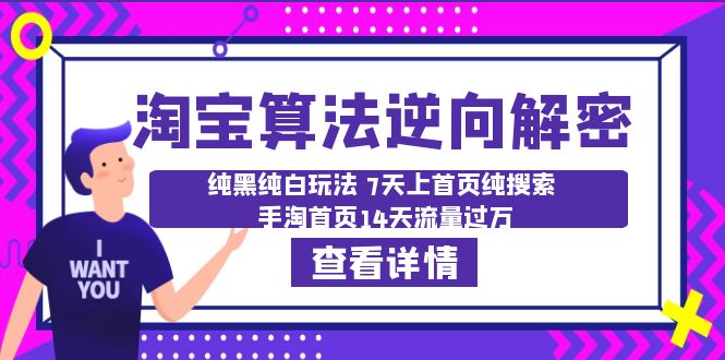 （6414期）淘宝算法·逆向解密：纯黑纯白玩法 7天上首页纯搜索 手淘首页14天流量过万-副业宝典