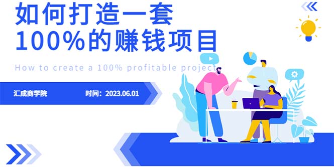 （6379期）最新6月份《如何设计一套100%赚钱的项目系统》-副业宝典