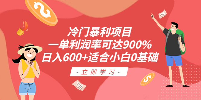 （6409期）冷门暴利项目，一单利润率可达900%，日入600+适合小白0基础（教程+素材）-副业宝典