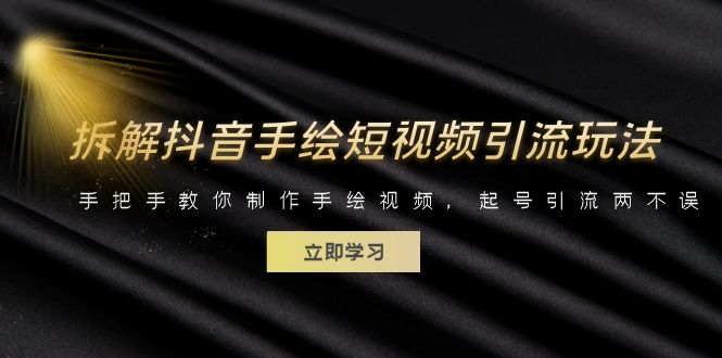 （6410期）拆解抖音手绘短视频引流玩法，手把手教你制作手绘视频，起号引流两不误-副业宝典