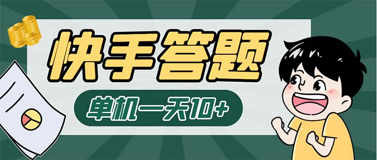 （6394期）K手答题项目，单号每天8+，部分手机无入口，请确认后再下单【软件+教程】-副业宝典