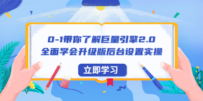 （6416期）0-1带你了解巨量引擎2.0：全面学会升级版后台设置实操（56节视频课）-副业宝典