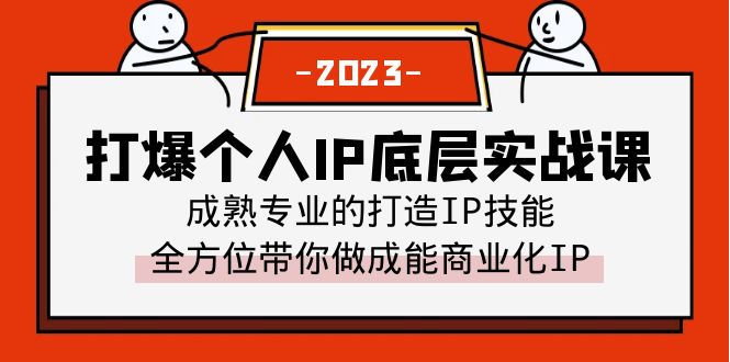 （6417期）打爆·个人IP底层实战课，成熟专业的打造IP技能 全方位带你做成能商业化IP-副业宝典