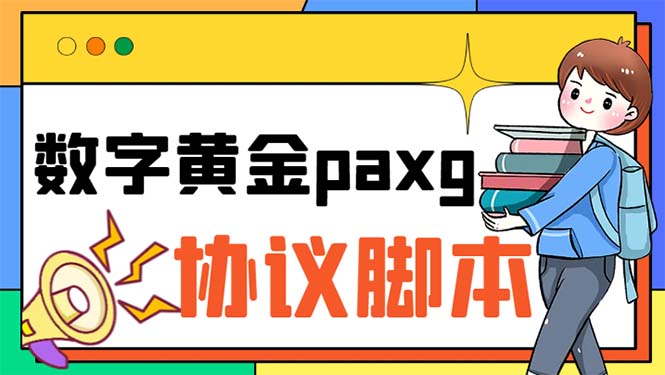 （6393期）paxg数字黄金系列全自动批量协议 工作室偷撸项目【挂机协议+使用教程】-副业宝典