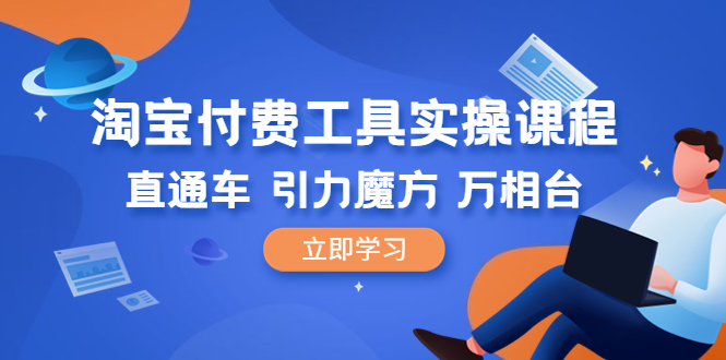 （6415期）淘宝付费工具·实操课程，直通车-引力魔方-万相台（41节视频课）-副业宝典