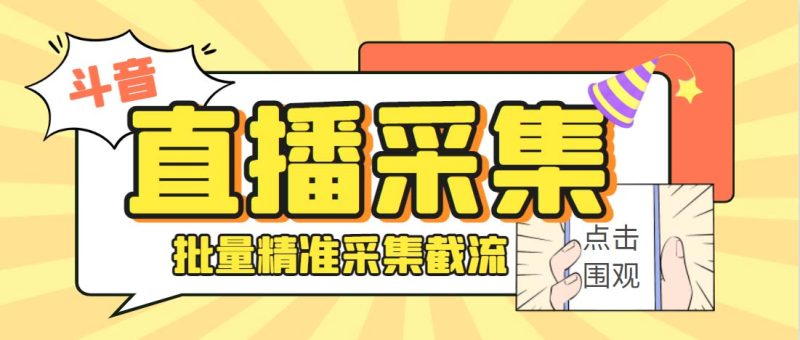 （6424期）外面收费998斗音多直播间弹幕采集脚本 精准采集快速截流【永久脚本+教程】-副业宝典