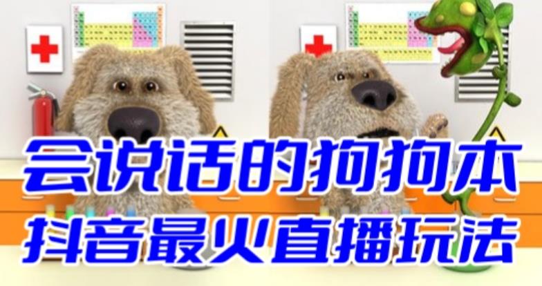 （6418期）抖音无人直播玩法会说话的狗狗本弹幕礼物互动小游戏（游戏软件+开播教程）-副业宝典