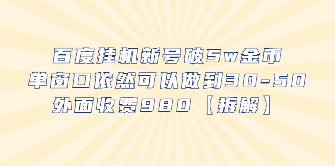 （6426期）百度挂机新号破5w金币，单窗口依然可以做到30-50外面收费980【拆解】-副业宝典