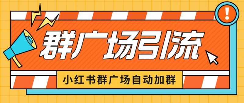 （6421期）小红书在群广场加群 小号可批量操作 可进行引流私域（软件+教程）-副业宝典