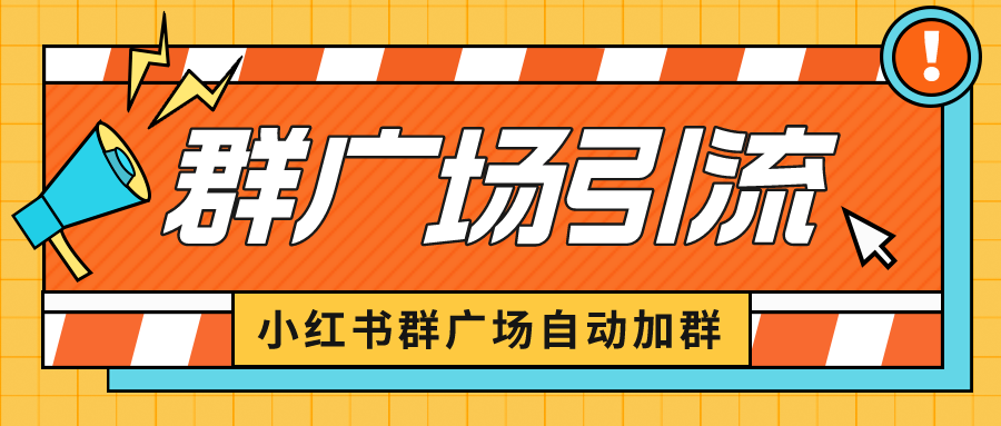 （6421期）小红书在群广场加群 小号可批量操作 可进行引流私域（软件+教程）-副业宝典