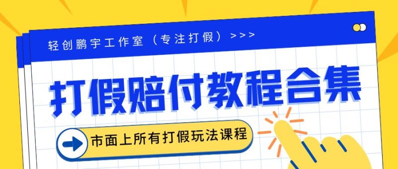 （6425期）2023年全套打假合集，集合市面所有正规打假玩法（非正规打假的没有）-副业宝典