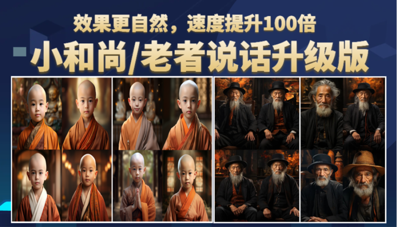 （6458期）小和尚、老者图片会说话 项目升级版，简单利用图片制作视频，快速起号-副业宝典