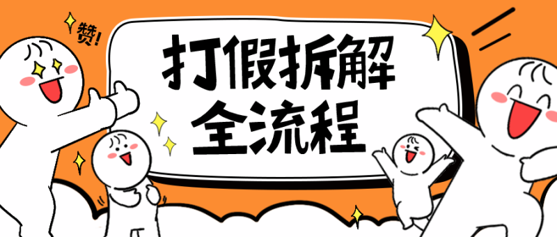 （6448期）7年经验打假拆解解密整个项目 全流程（仅揭秘）-副业宝典