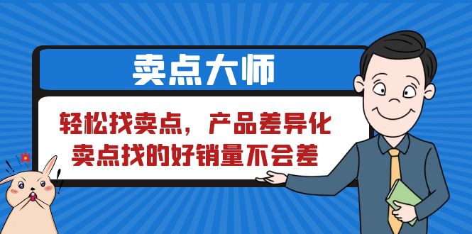 （6457期）卖点 大师，轻松找卖点，产品差异化，卖点找的好销量不会差-副业宝典