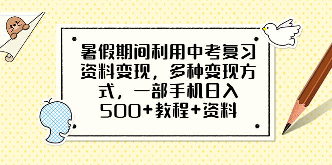 （6451期）暑假期间利用中考复习资料变现，多种变现方式，一部手机日入500+教程+资料-副业宝典