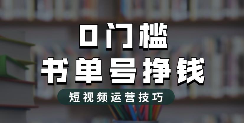（6420期）2023市面价值1988元的书单号2.0最新玩法，轻松月入过万-副业宝典