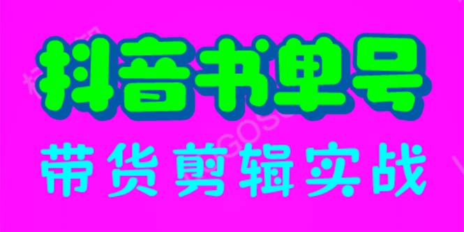 （6455期）抖音书单号带货剪辑实战：手把手带你 起号 涨粉 剪辑 卖货 变现（46节）-副业宝典