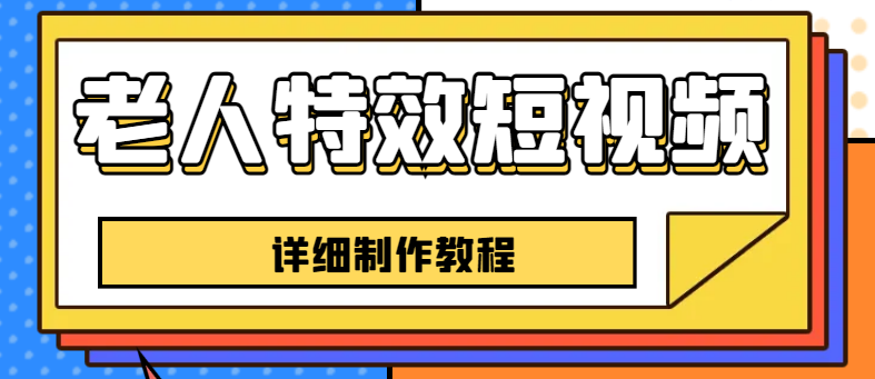 （6430期）老人特效短视频创作教程，一个月涨粉5w粉丝秘诀 新手0基础学习【全套教程】-副业宝典