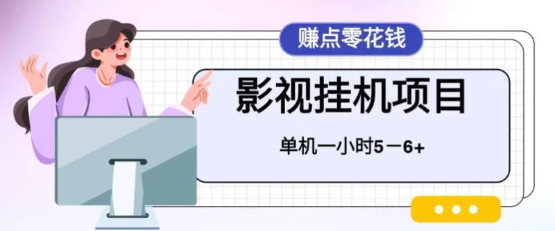 （6446期）百度头条影视挂机项目，操作简单，不需要脚本，单机一小时收益4-6元-副业宝典