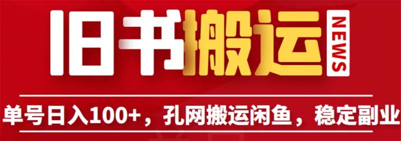 （6429期）单号日入100+，孔夫子旧书网搬运闲鱼，长期靠谱副业项目（教程+软件）-副业宝典