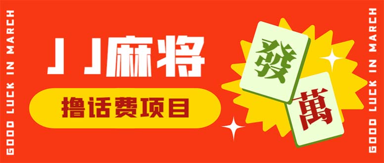 （6453期）外面收费1980的最新JJ麻将全自动撸话费挂机项目，单机收益200+-副业宝典