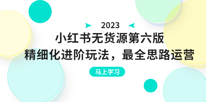 （6440期）绅白不白·小红书无货源第六版，精细化进阶玩法，最全思路运营，可长久操作-副业宝典