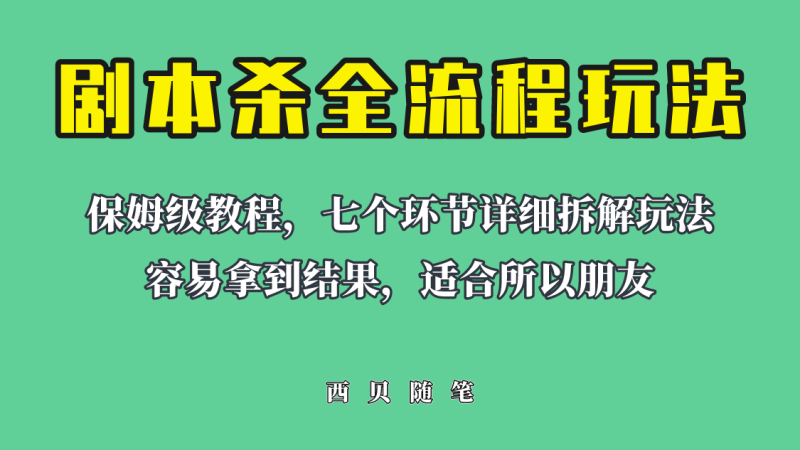 （6466期）适合所有朋友的剧本杀全流程玩法，虚拟资源单天200-500收溢！-副业宝典