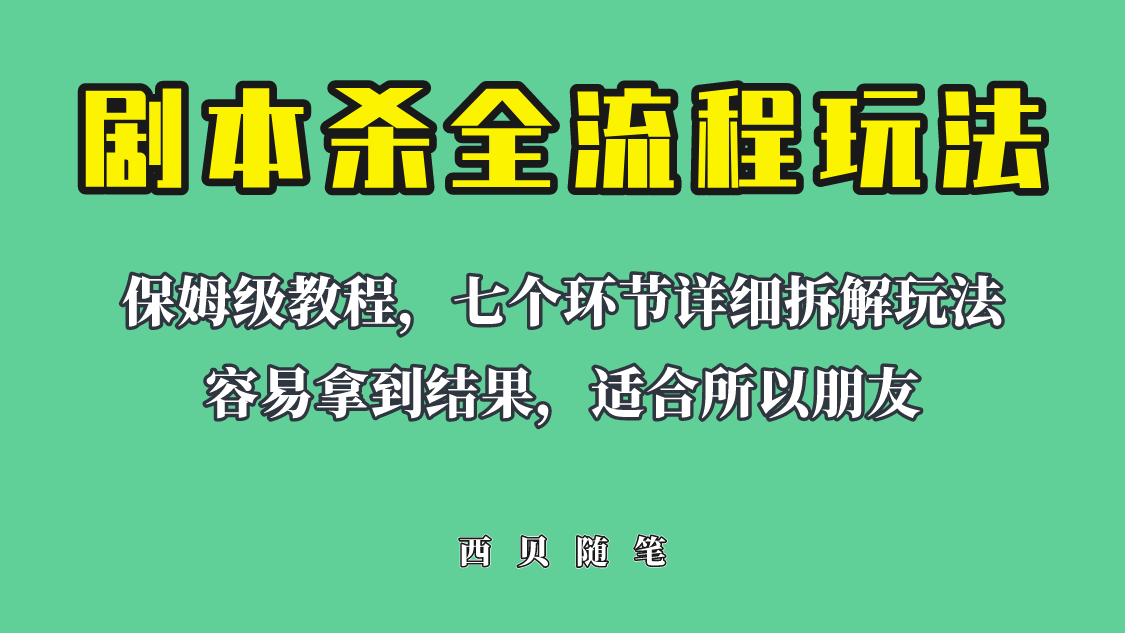 （6466期）适合所有朋友的剧本杀全流程玩法，虚拟资源单天200-500收溢！-副业宝典