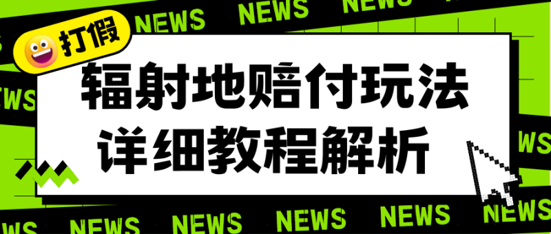 （6449期）辐射地打假赔付玩法详细解析，一单利润最高一千（详细揭秘教程）-副业宝典