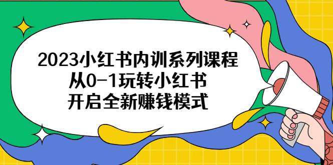 （6444期）2023小红书内训系列课程，从0-1玩转小红书，开启全新赚钱模式-副业宝典