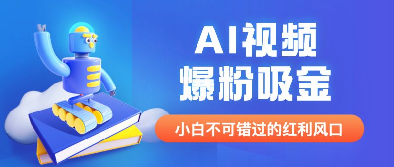（6470期）外面收费1980最新AI视频爆粉吸金项目【详细教程+AI工具+变现案例】-副业宝典