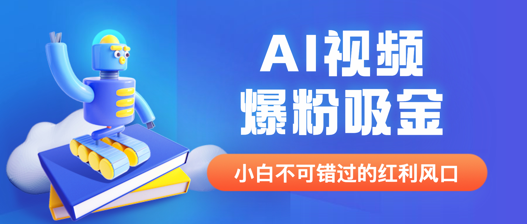 （6470期）外面收费1980最新AI视频爆粉吸金项目【详细教程+AI工具+变现案例】-副业宝典