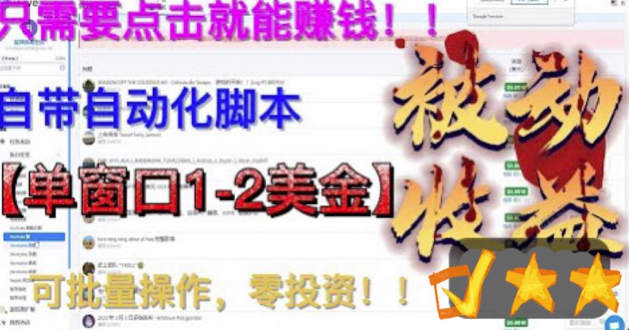 （6462期）最新国外点金项目，自带自动化脚本 单窗口1-2美元，可批量日入500美金0投资-副业宝典