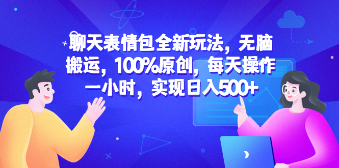 （6480期）聊天表情包全新玩法，无脑搬运，100%原创，每天操作一小时，实现日入500+-副业宝典