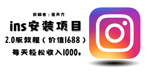 （6474期）外面收费1688的蓝海ins安装项目2.0每天轻松收入1000+-副业宝典