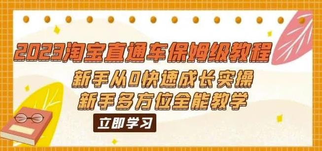 （6484期）2023淘宝直通车保姆级教程：新手从0快速成长实操，新手多方位全能教学-副业宝典