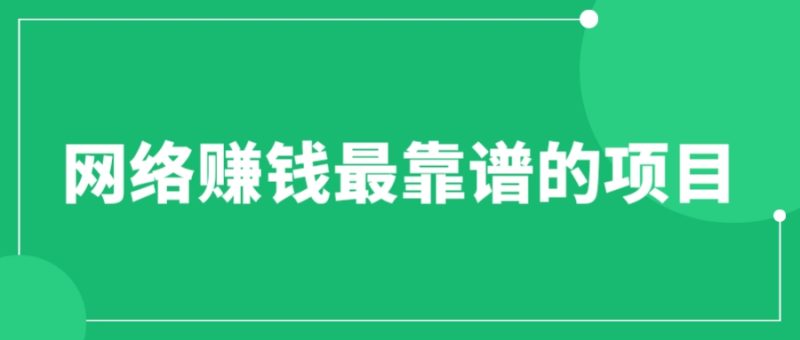 （6459期）赚想赚钱的人的钱最好赚了：网络赚钱最靠谱项目-副业宝典