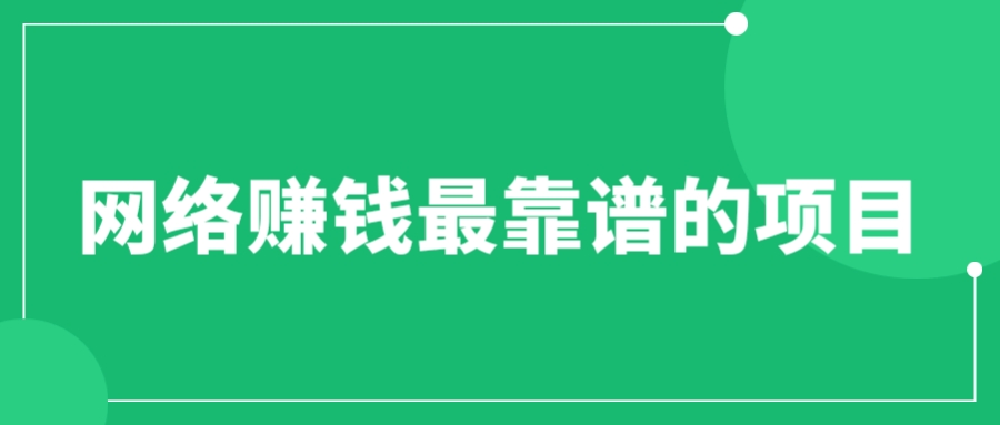 （6459期）赚想赚钱的人的钱最好赚了：网络赚钱最靠谱项目-副业宝典