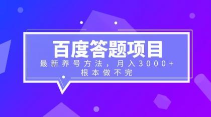 （6497期）百度答题项目+最新养号方法 月入3000+-副业宝典