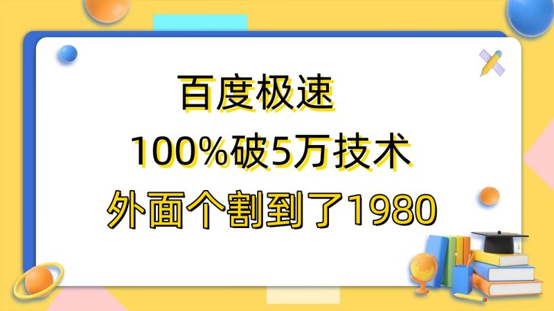 （6464期）百度极速版百分之百破5版本随便挂外面割到1980【拆解】-副业宝典