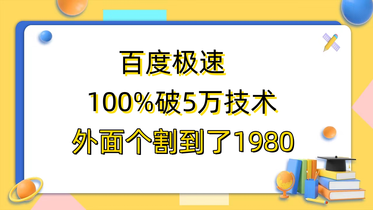 （6464期）百度极速版百分之百破5版本随便挂外面割到1980【拆解】-副业宝典
