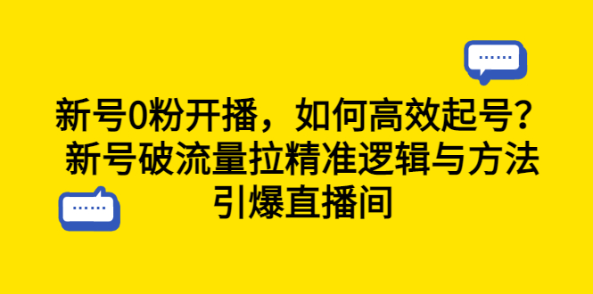 （6486期）新号0粉开播，如何高效起号？新号破流量拉精准逻辑与方法，引爆直播间-副业宝典