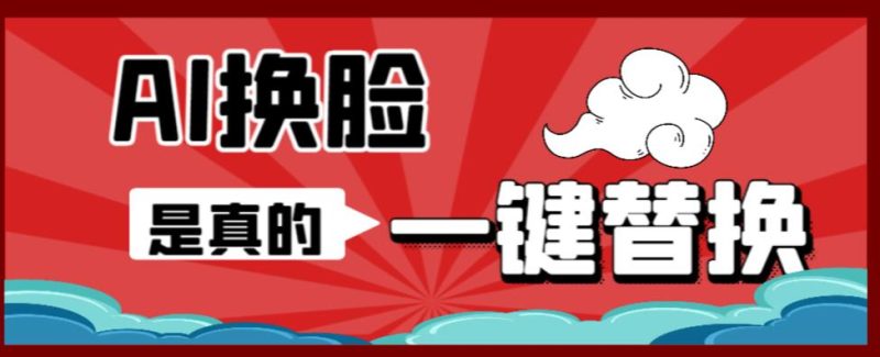 （6507期）AI换脸替换工具离线版V1.2+保姆级视频教程（一键操作，小白一看就会）-副业宝典