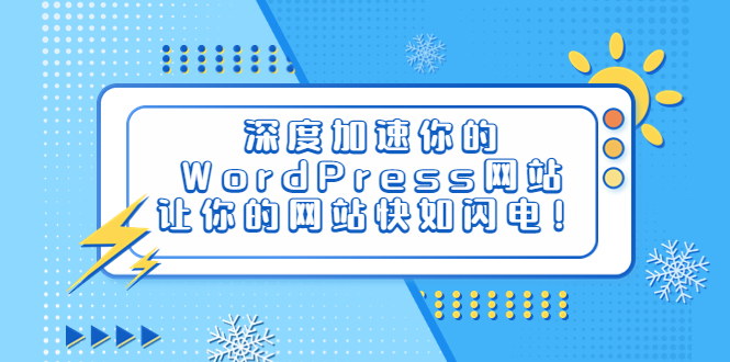 （6502期）深度加速你的WordPress网站，让你的网站快如闪电！-副业宝典