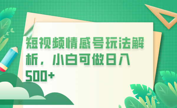 （6511期）冷门暴利项目，短视频平台情感短信，小白月入万元-副业宝典