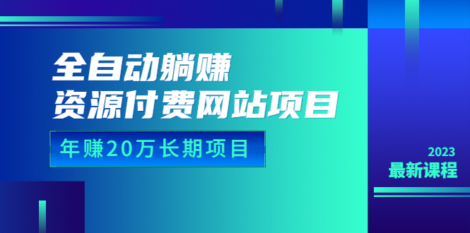 （6483期）全自动躺赚资源付费网站项目：年赚20万长期项目（详细教程+源码）23年更新-副业宝典