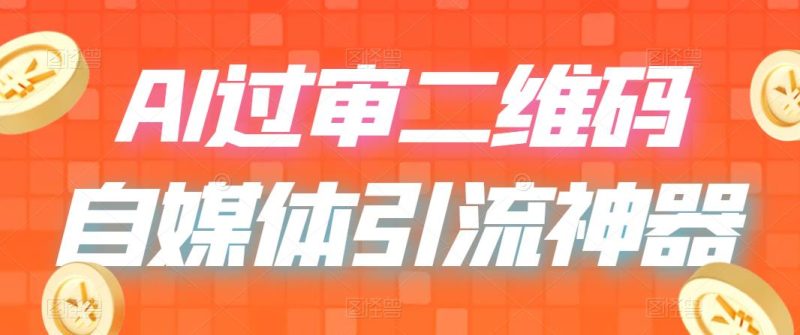 （6517期）二维码过咸鱼 小红书检测，引流神器，AI二维码，自媒体引流过审-副业宝典